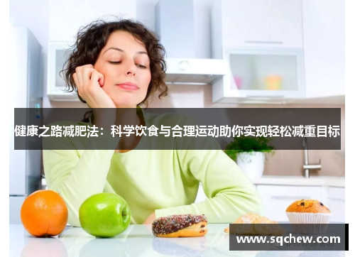 健康之路减肥法：科学饮食与合理运动助你实现轻松减重目标