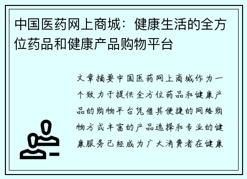 中国医药网上商城：健康生活的全方位药品和健康产品购物平台